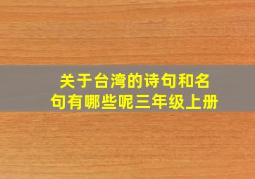 关于台湾的诗句和名句有哪些呢三年级上册