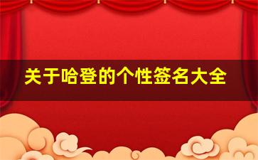 关于哈登的个性签名大全