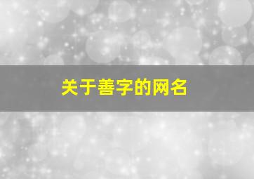 关于善字的网名