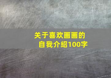 关于喜欢画画的自我介绍100字