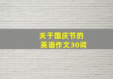 关于国庆节的英语作文30词