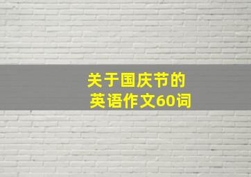 关于国庆节的英语作文60词