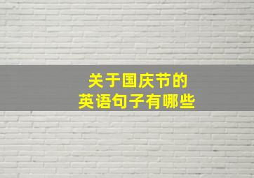 关于国庆节的英语句子有哪些