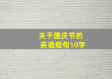 关于国庆节的英语短句10字