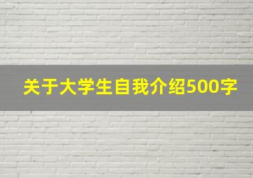 关于大学生自我介绍500字