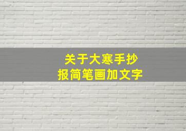 关于大寒手抄报简笔画加文字