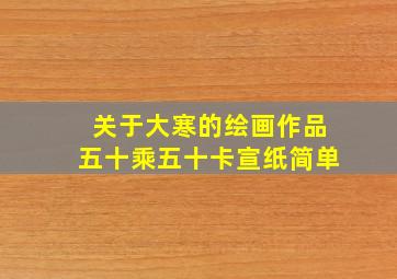 关于大寒的绘画作品五十乘五十卡宣纸简单