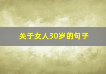 关于女人30岁的句子