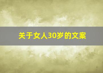 关于女人30岁的文案