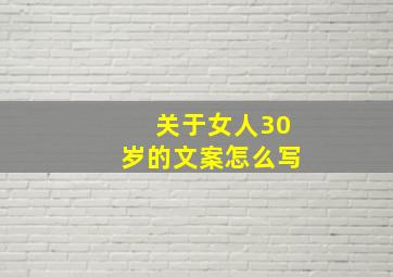 关于女人30岁的文案怎么写