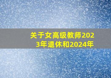 关于女高级教师2023年退休和2024年