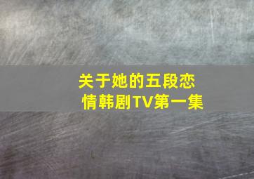 关于她的五段恋情韩剧TV第一集