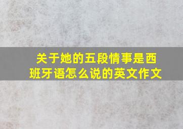 关于她的五段情事是西班牙语怎么说的英文作文