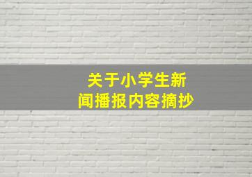 关于小学生新闻播报内容摘抄