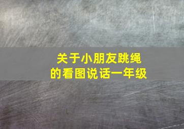 关于小朋友跳绳的看图说话一年级