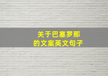 关于巴塞罗那的文案英文句子