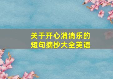 关于开心消消乐的短句摘抄大全英语