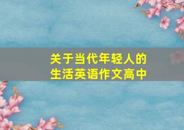 关于当代年轻人的生活英语作文高中