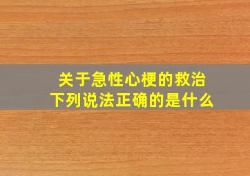 关于急性心梗的救治下列说法正确的是什么