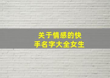 关于情感的快手名字大全女生