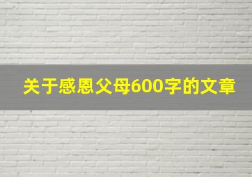 关于感恩父母600字的文章