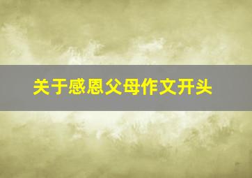 关于感恩父母作文开头