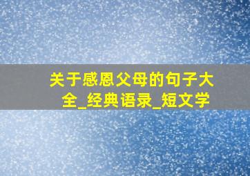 关于感恩父母的句子大全_经典语录_短文学