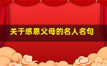 关于感恩父母的名人名句