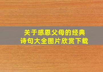 关于感恩父母的经典诗句大全图片欣赏下载