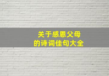 关于感恩父母的诗词佳句大全