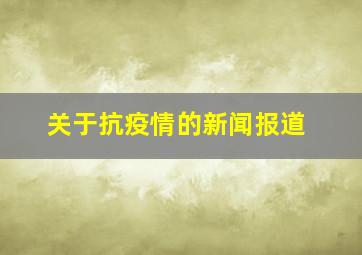 关于抗疫情的新闻报道