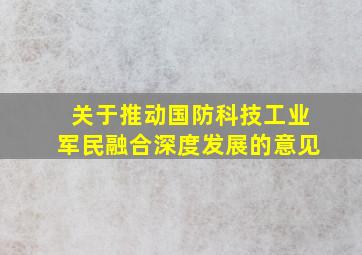 关于推动国防科技工业军民融合深度发展的意见