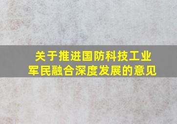 关于推进国防科技工业军民融合深度发展的意见