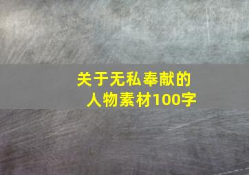 关于无私奉献的人物素材100字