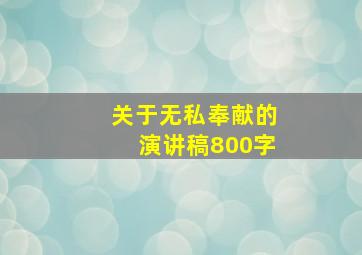 关于无私奉献的演讲稿800字