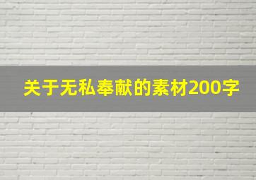 关于无私奉献的素材200字