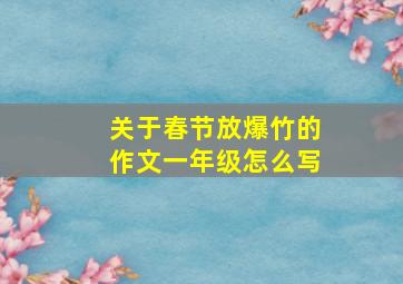 关于春节放爆竹的作文一年级怎么写