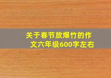 关于春节放爆竹的作文六年级600字左右