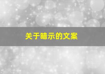 关于暗示的文案