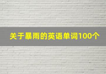 关于暴雨的英语单词100个