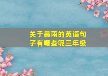 关于暴雨的英语句子有哪些呢三年级