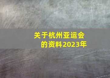 关于杭州亚运会的资料2023年