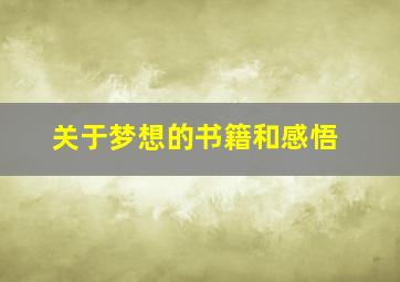 关于梦想的书籍和感悟