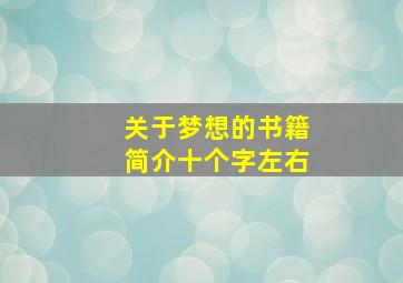 关于梦想的书籍简介十个字左右