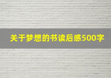 关于梦想的书读后感500字