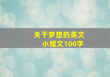 关于梦想的英文小短文100字