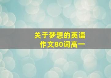 关于梦想的英语作文80词高一