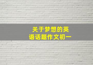 关于梦想的英语话题作文初一