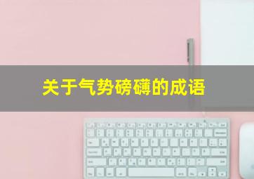 关于气势磅礴的成语