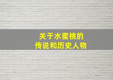 关于水蜜桃的传说和历史人物